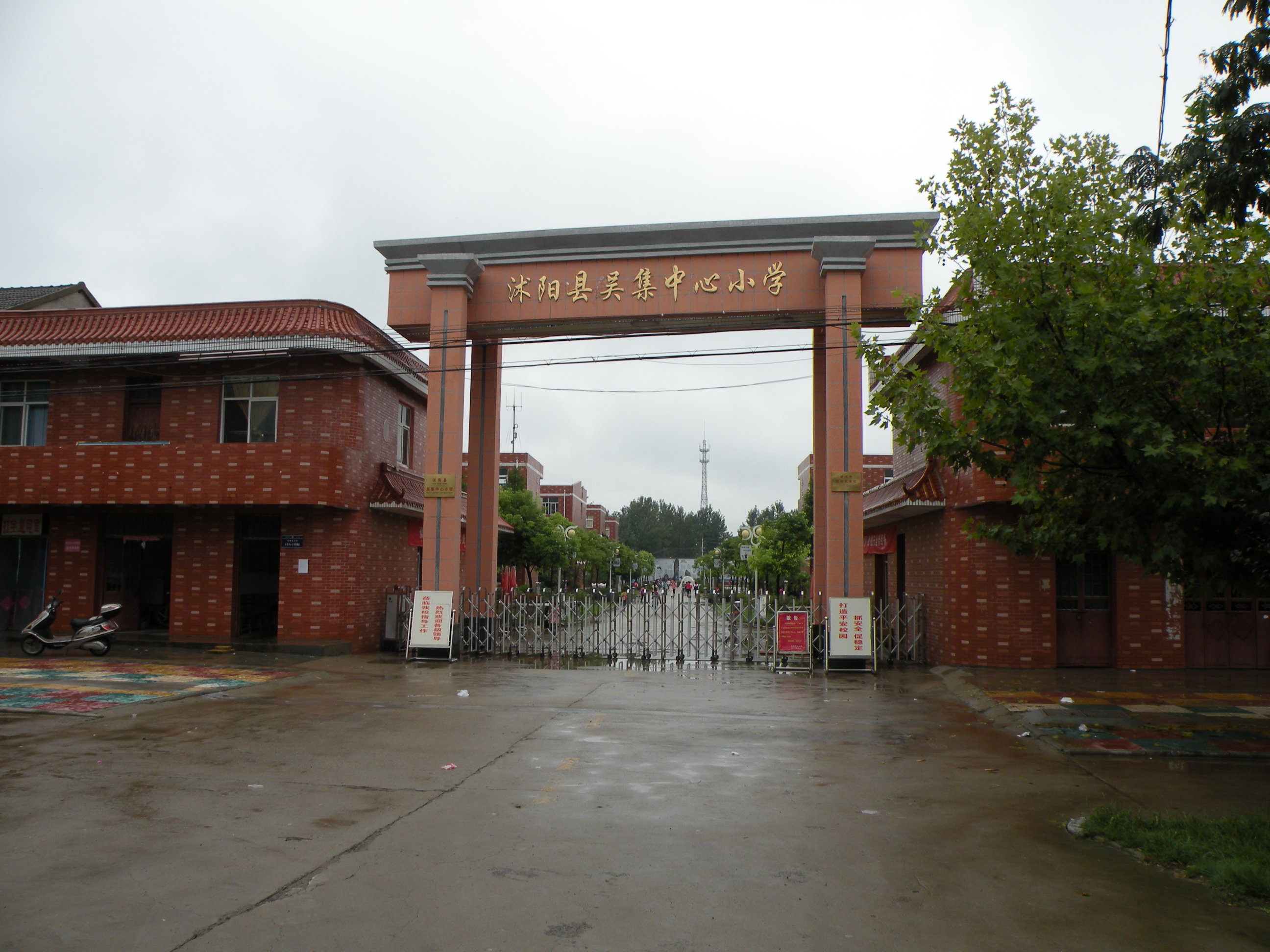 吴集中心小学