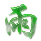 姚春雨