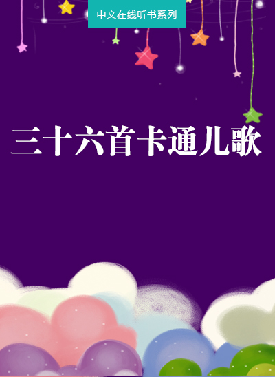三十六首卡通儿歌
