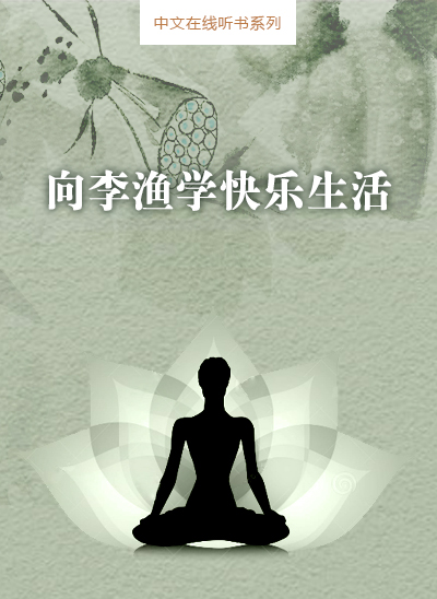向李渔学快乐生活