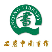 书香安庆-安庆市全民阅读网
